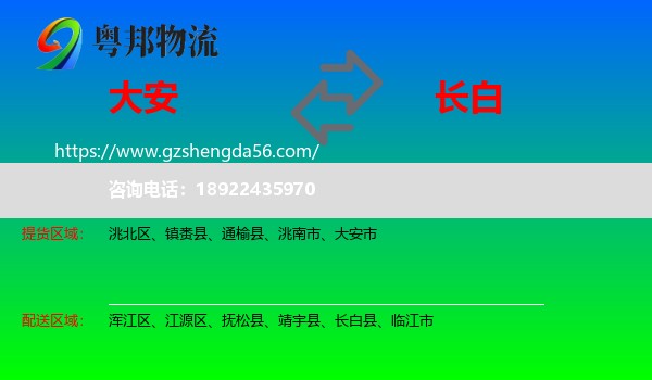 大安市到长白县物流专线