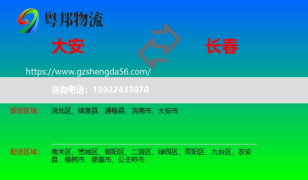 大安市到长春专线