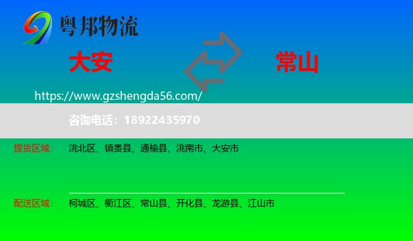 大安市到常山县物流专线