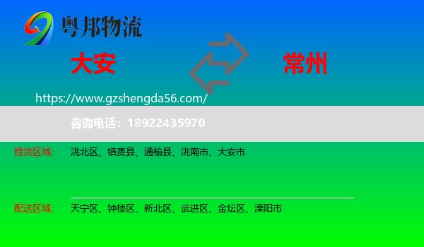 大安市到常州物流专线