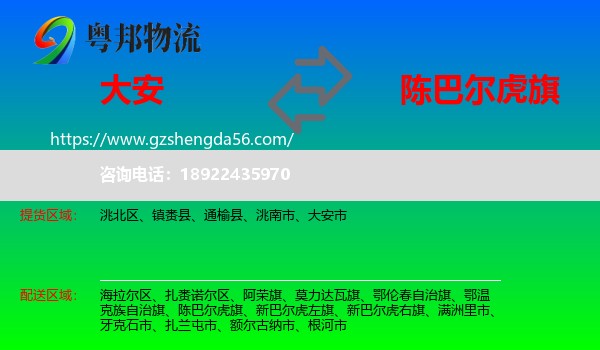 大安市到陈巴尔虎旗物流专线