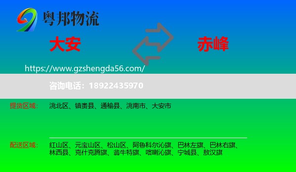 大安市到赤峰物流专线
