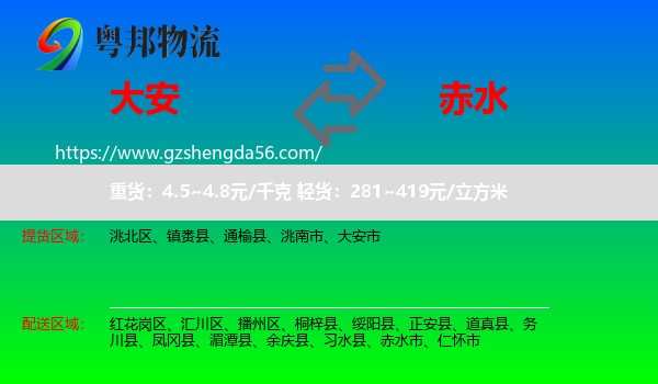 大安市到赤水市物流专线