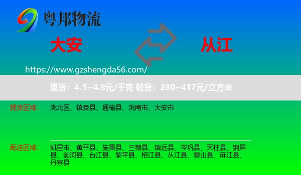 大安市到从江县物流专线