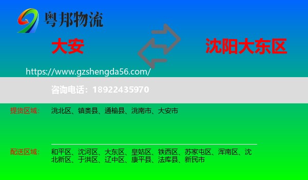 大安市到大东区物流专线