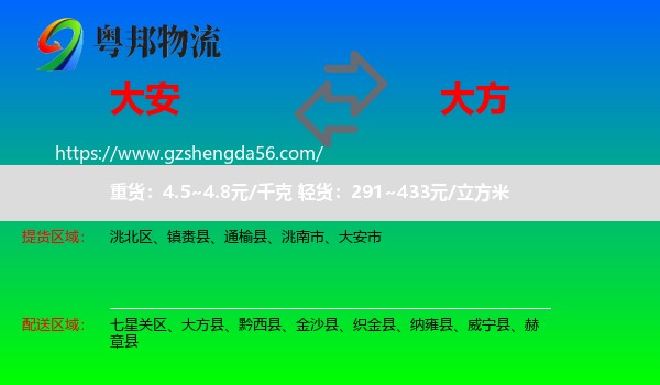 大安市到大方县物流专线