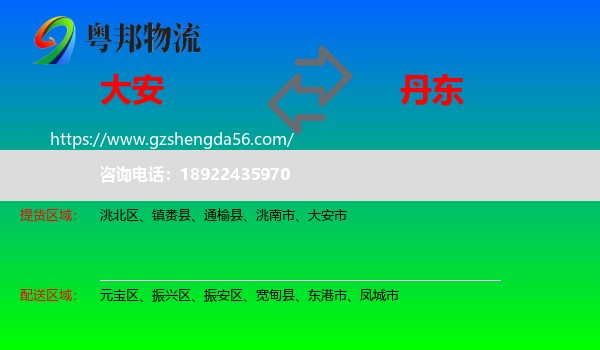 大安市到丹东物流专线