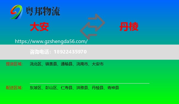 大安市到丹棱县物流专线