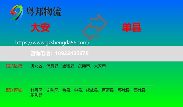 大安市到单县物流专线