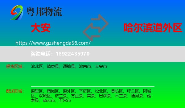 大安市到道外区物流专线
