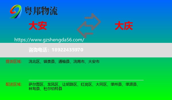 大安市到大庆物流专线