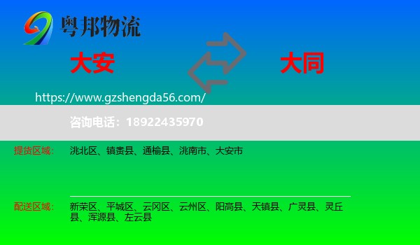 大安市到大同物流专线