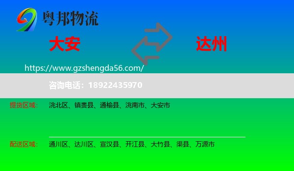 大安市到达州物流专线