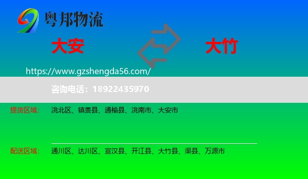 大安市到大竹县物流专线