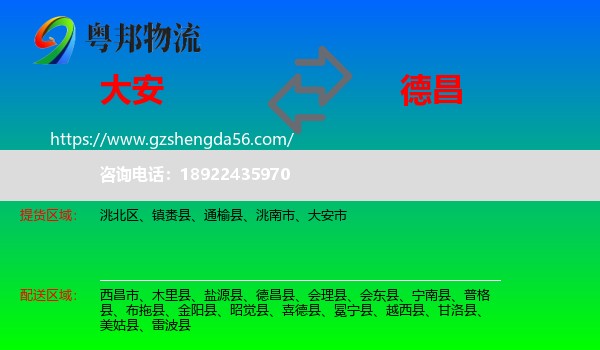大安市到德昌县物流专线