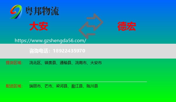 大安市到德宏物流专线