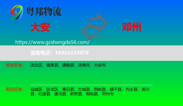 大安市到邓州市物流专线
