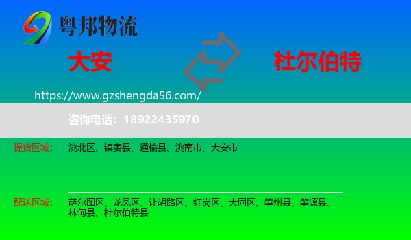 大安市到杜尔伯特县物流专线