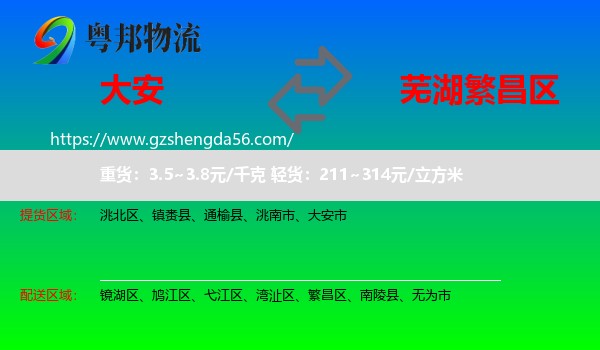 大安市到繁昌区物流专线