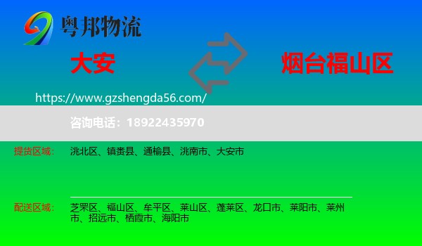 大安市到福山区物流专线