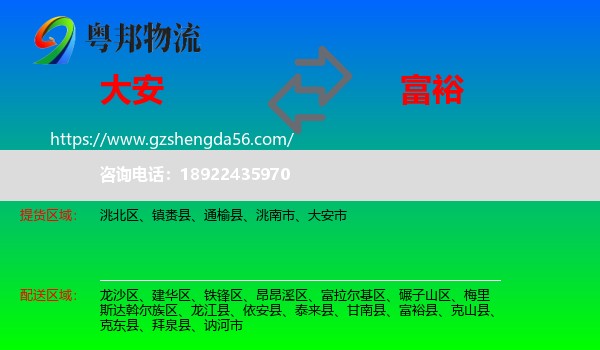 大安市到富裕县物流专线