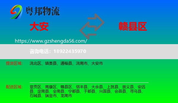 大安市到赣县区物流专线