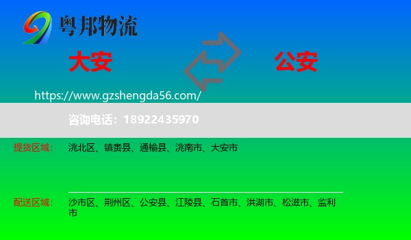 大安市到公安县物流专线