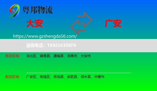 大安市到广安物流专线