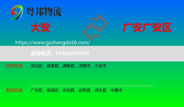 大安市到广安区物流专线