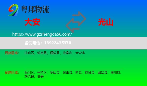 大安市到光山县物流专线