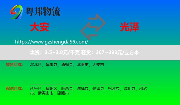 大安市到光泽县物流专线