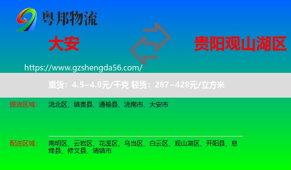 大安市到观山湖区物流专线