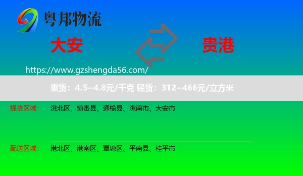 大安市到贵港物流专线