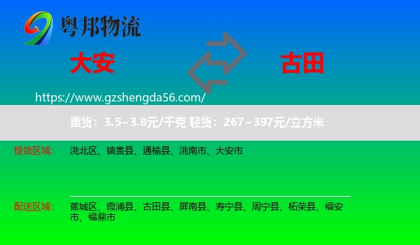 大安市到古田县物流专线