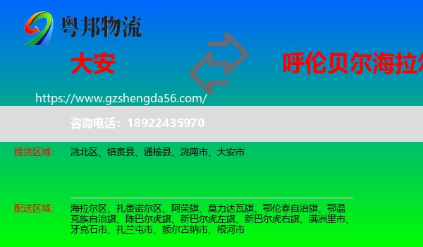 大安市到海拉尔区物流专线