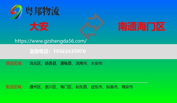 大安市到海门区物流专线