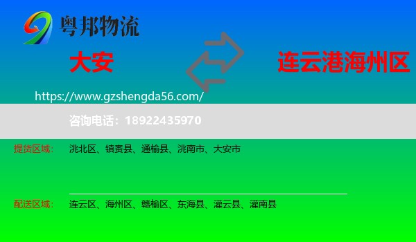 大安市到海州区物流专线