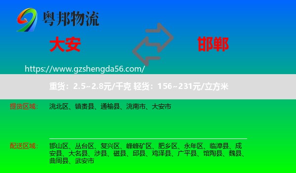 大安市到邯郸物流专线