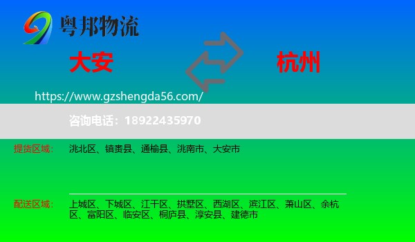 大安市到杭州专线