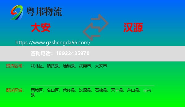 大安市到汉源县物流专线