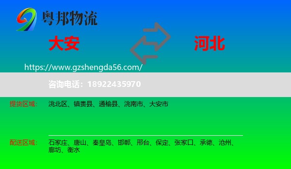 大安市到河北物流专线
