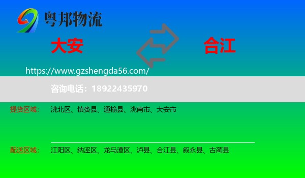 大安市到合江县物流专线