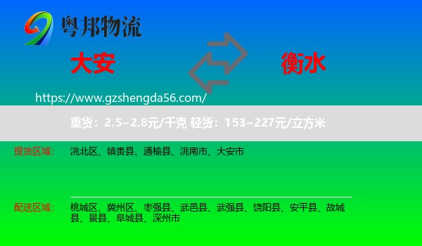 大安市到衡水物流专线