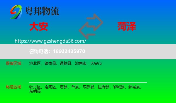 大安市到菏泽物流专线