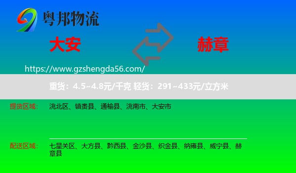 大安市到赫章县物流专线