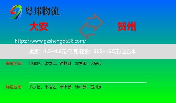 大安市到贺州物流专线