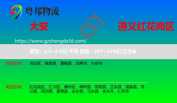 大安市到红花岗区物流专线