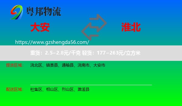 大安市到淮北物流专线