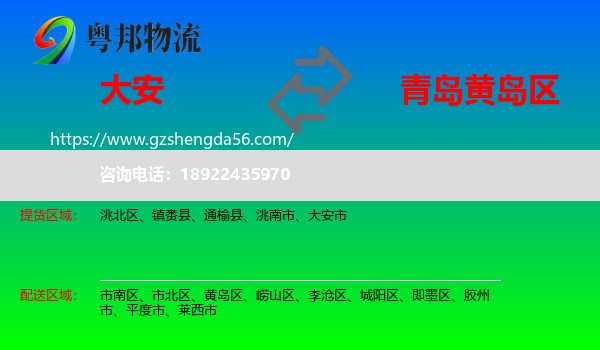 大安市到黄岛区物流专线