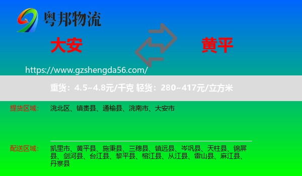 大安市到黄平县物流专线